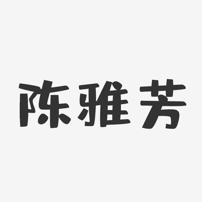 陈雅芳-布丁体字体免费签名