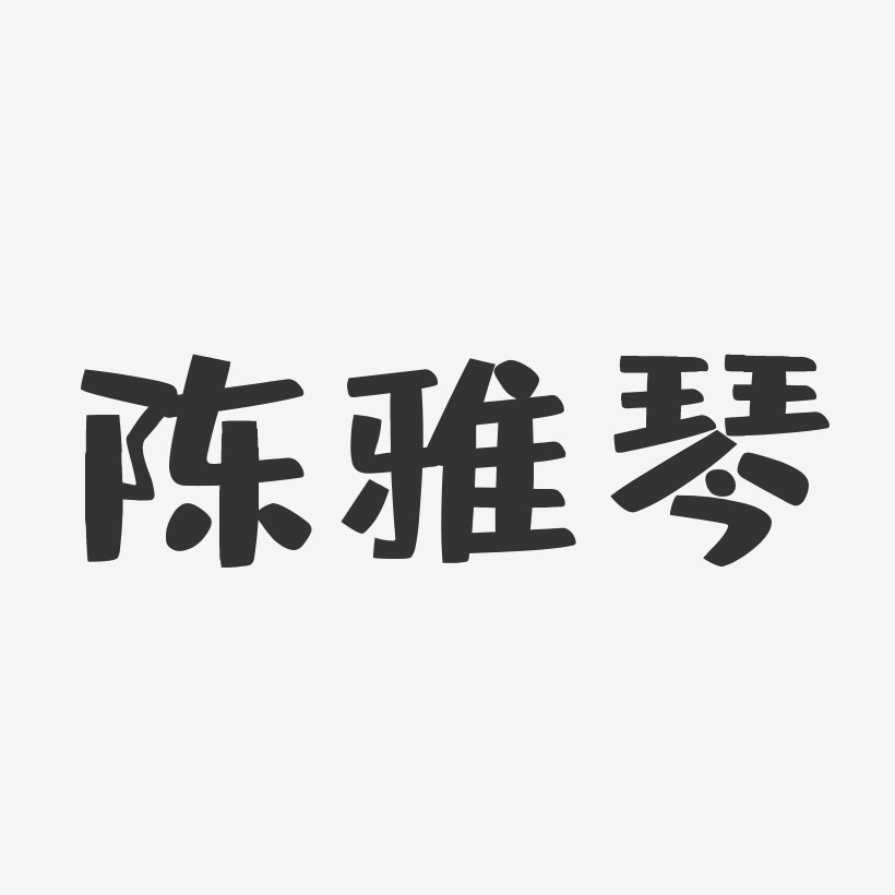 陈雅琴-布丁体字体签名设计