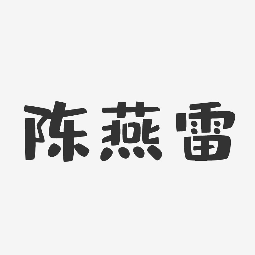陈燕雷布丁体字体签名设计
