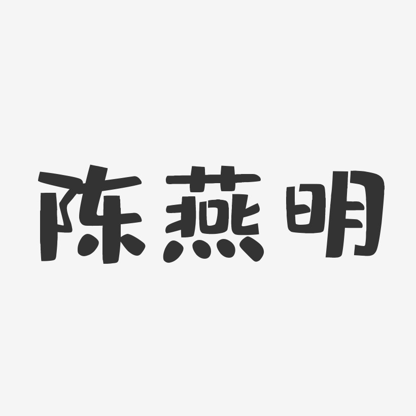 陈燕明-布丁体字体个性签名