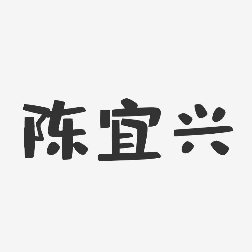 陈宜兴-布丁体字体签名设计