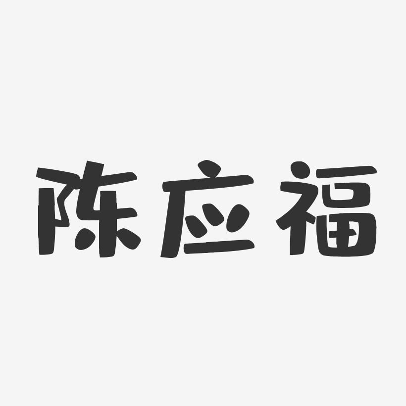 陈应福-布丁体字体签名设计