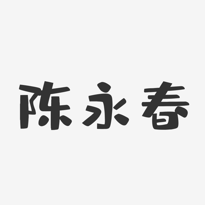 陈永春-布丁体字体签名设计
