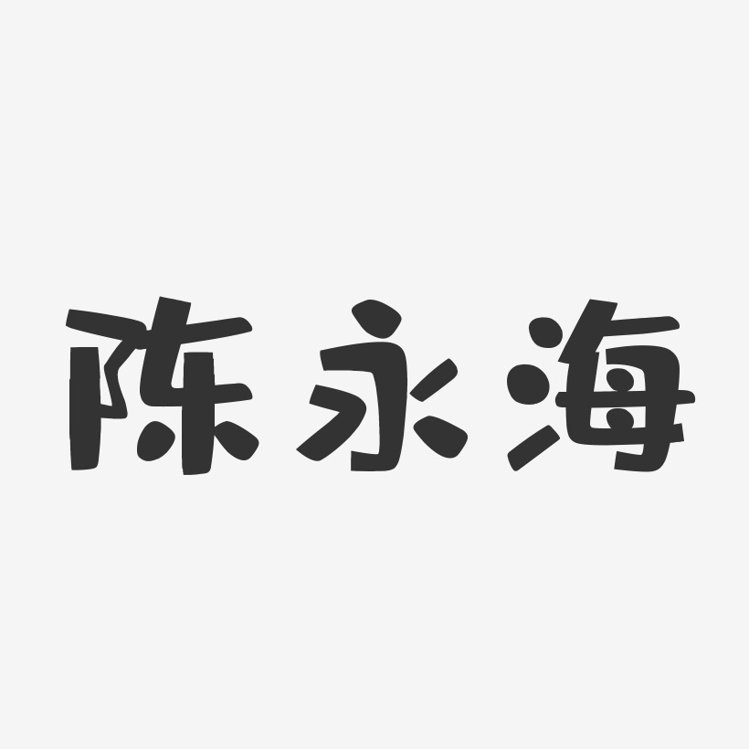 陈永海-布丁体字体签名设计