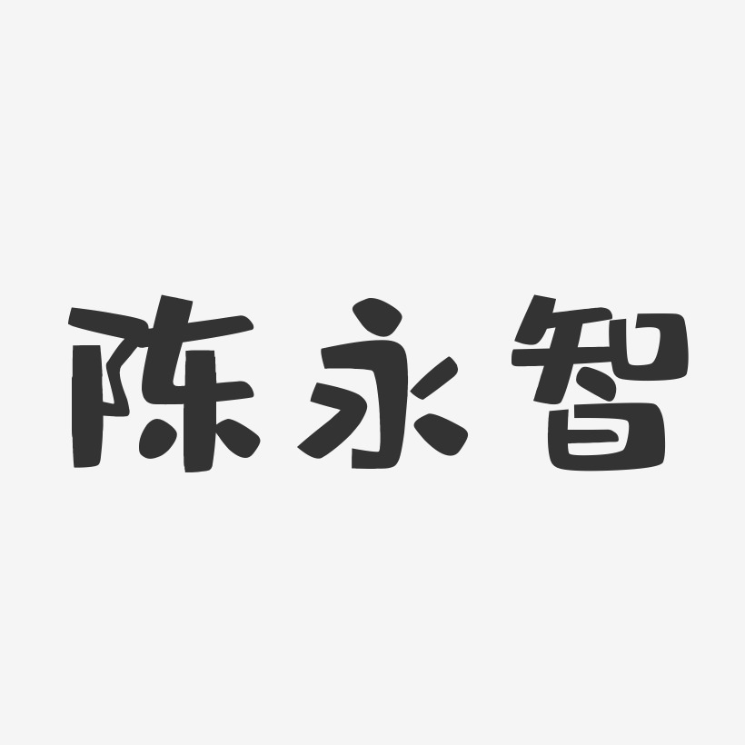 陈永智-布丁体字体艺术签名