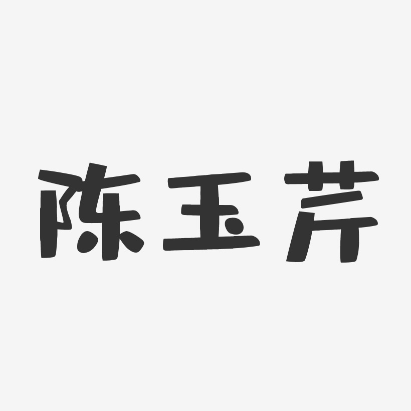 陈玉芹-布丁体字体艺术签名