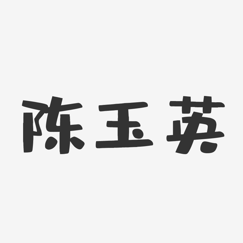 陈玉英-布丁体字体签名设计