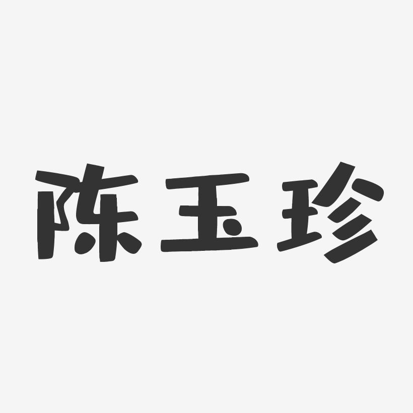 陈玉珍-布丁体字体签名设计