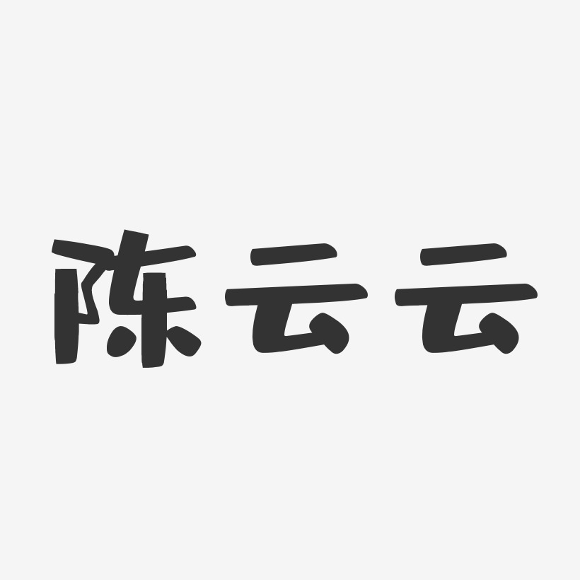 陈云云-布丁体字体签名设计
