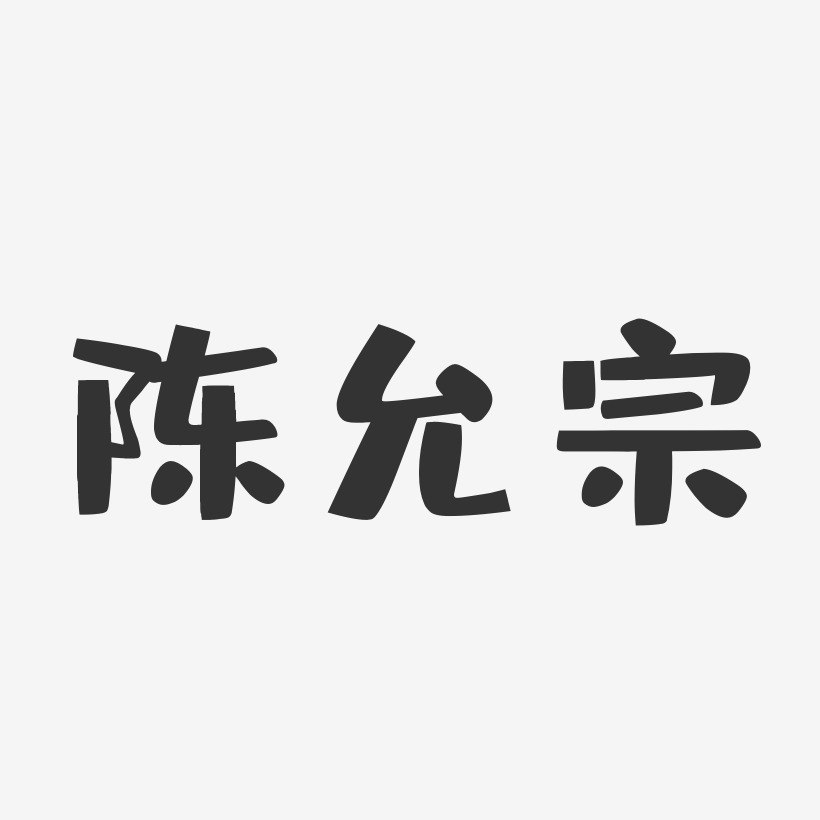 陈允宗-布丁体字体签名设计