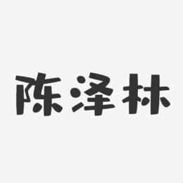 陈泽林-布丁体字体艺术签名