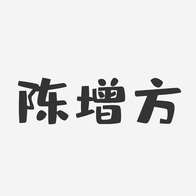 陈增方-布丁体字体免费签名