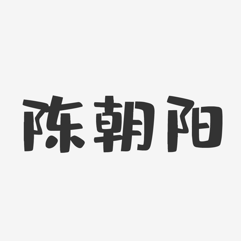 陈朝阳-布丁体字体免费签名