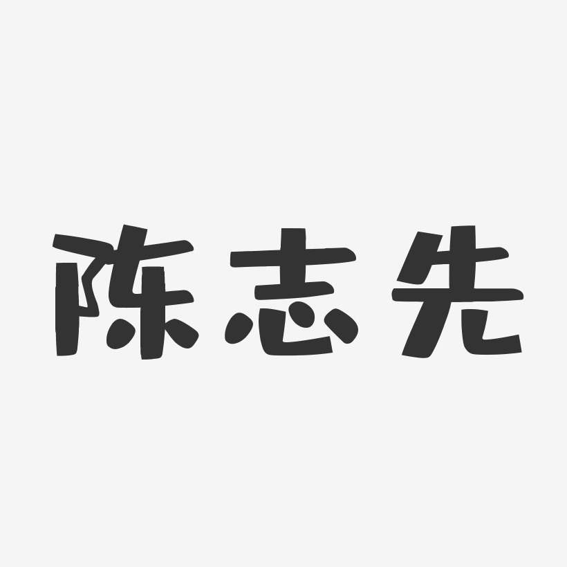 字魂网 艺术字 陈志先-布丁体字体签名设计 图片品