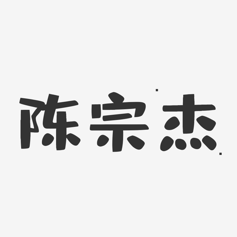 陈宗杰-布丁体字体签名设计