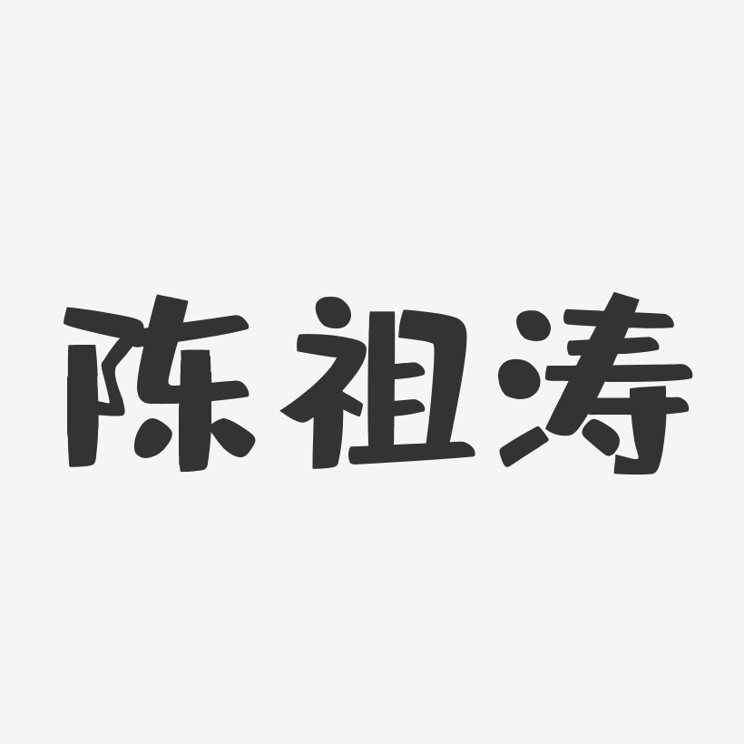 陈祖涛-布丁体字体签名设计