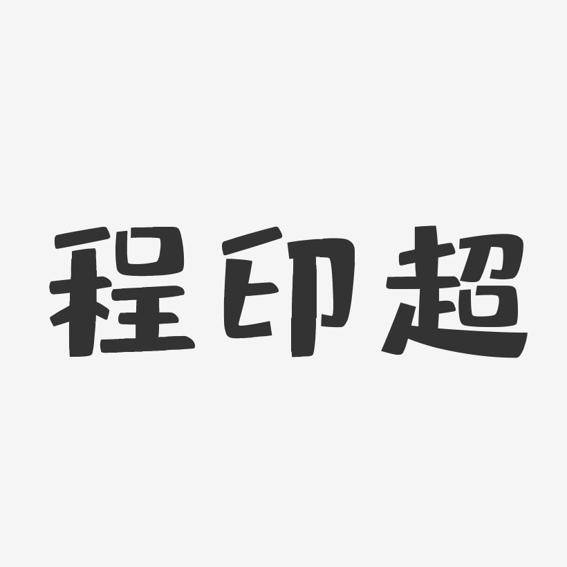 程印超艺术字下载_程印超图片_程印超字体设计图片大全_字魂网