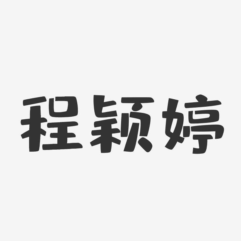 程颖婷-布丁体字体艺术签名