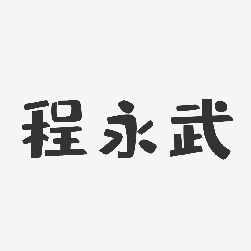 程永武-布丁体字体签名设计