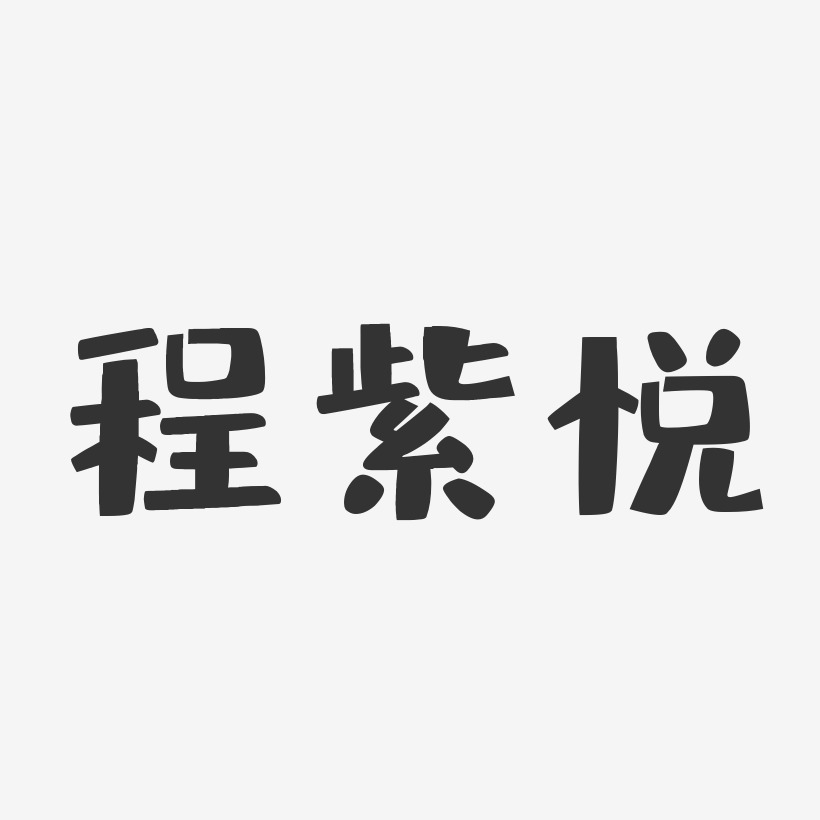 程紫悦-布丁体字体艺术签名