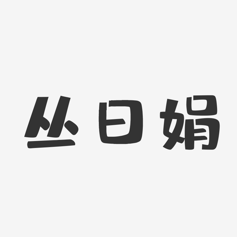 丛日娟-布丁体字体免费签名