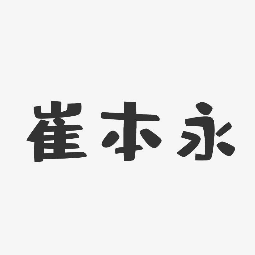 崔本永-布丁体字体签名设计