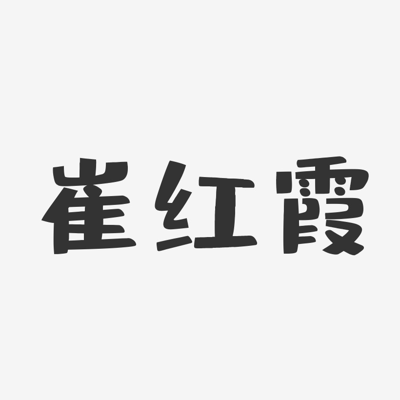 崔红霞-布丁体字体艺术签名