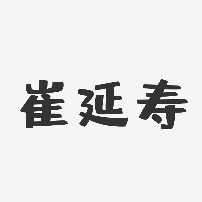 崔延寿-布丁体字体免费签名