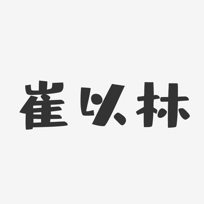 崔以林-布丁体字体个性签名