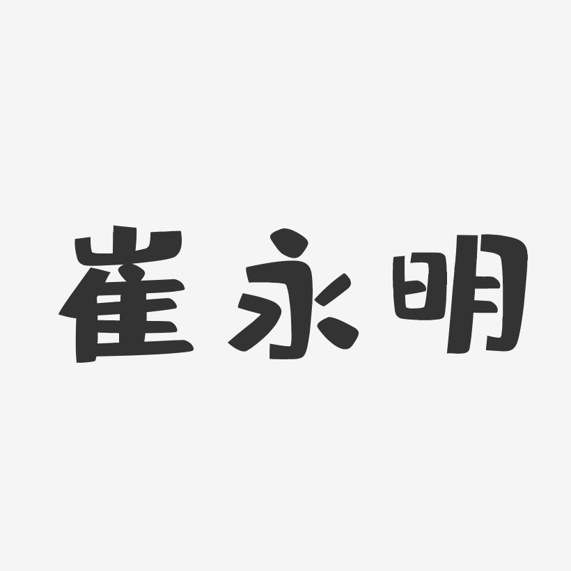 崔永明-布丁体字体签名设计