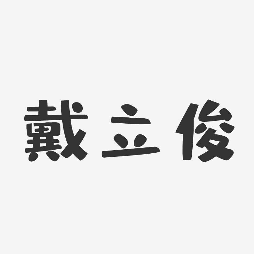 戴立俊-布丁体字体签名设计