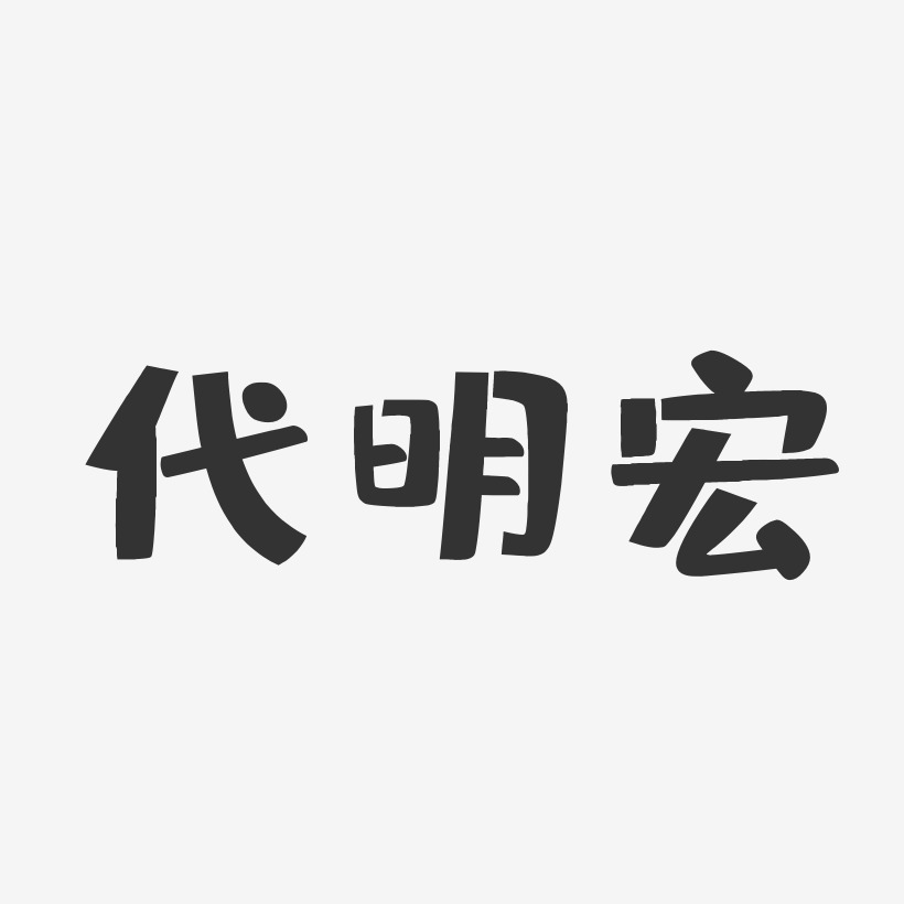 代明宏-布丁体字体签名设计