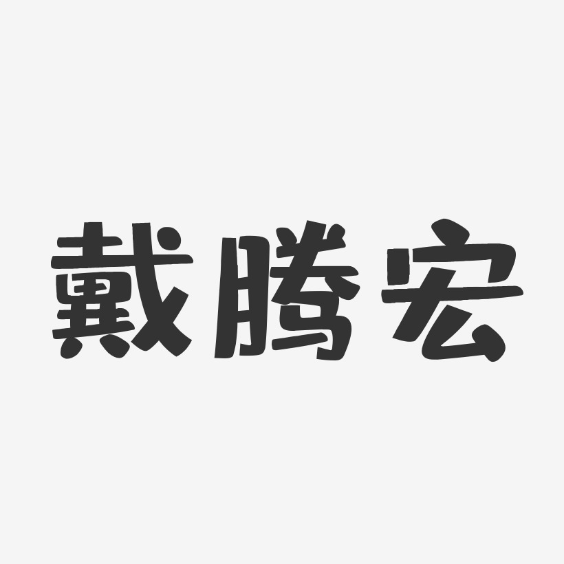 戴腾宏-布丁体字体个性签名