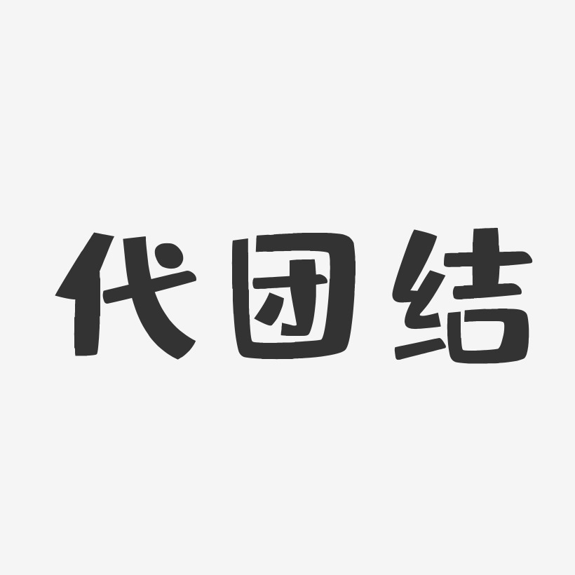 代团结-布丁体字体签名设计