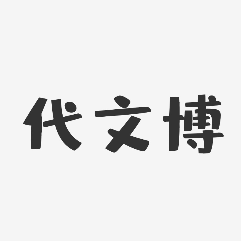 代文博布丁体字体个性签名