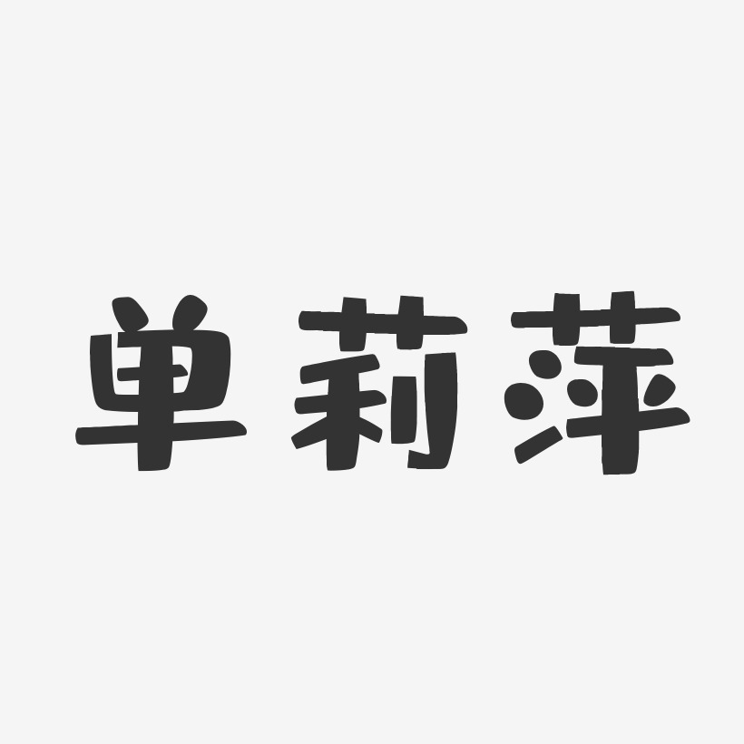 单莉萍-布丁体字体免费签名