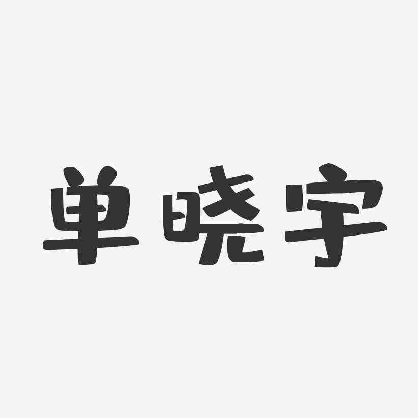 单晓宇-布丁体字体个性签名