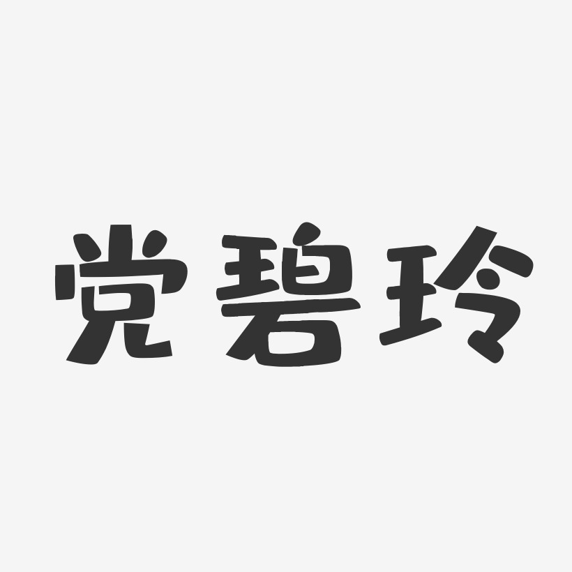 党碧玲-布丁体字体免费签名