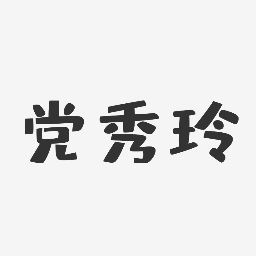 党秀玲-布丁体字体免费签名