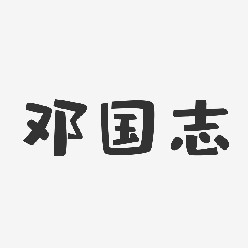邓国志-布丁体字体艺术签名