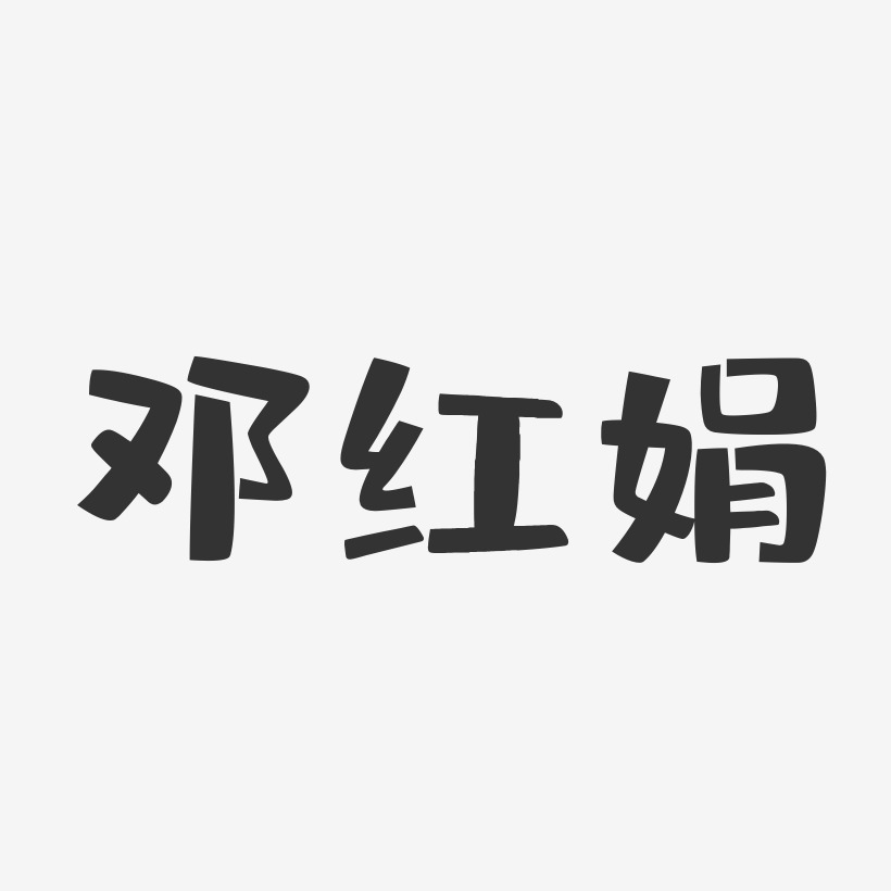 邓红娟-布丁体字体个性签名