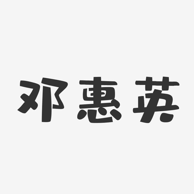 鄧惠英-布丁體字體簽名設計