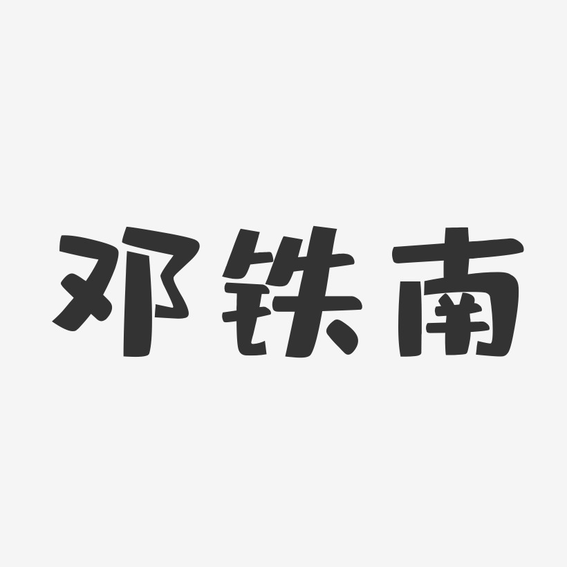 邓铁南-布丁体字体签名设计