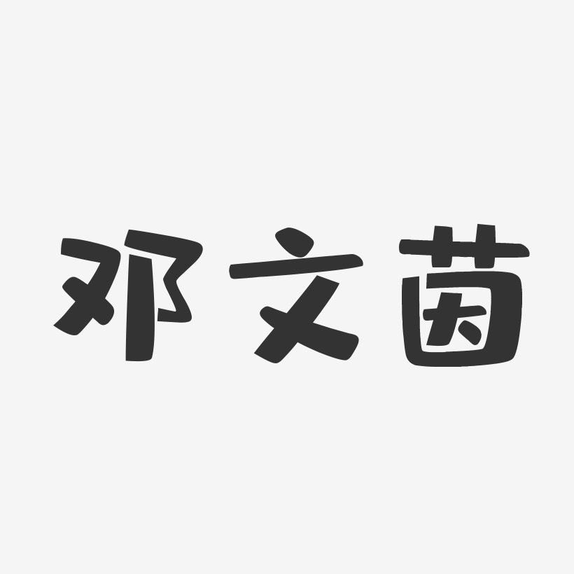 邓文茵布丁体字体艺术签名