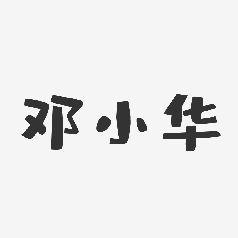 邓小华-布丁体字体签名设计