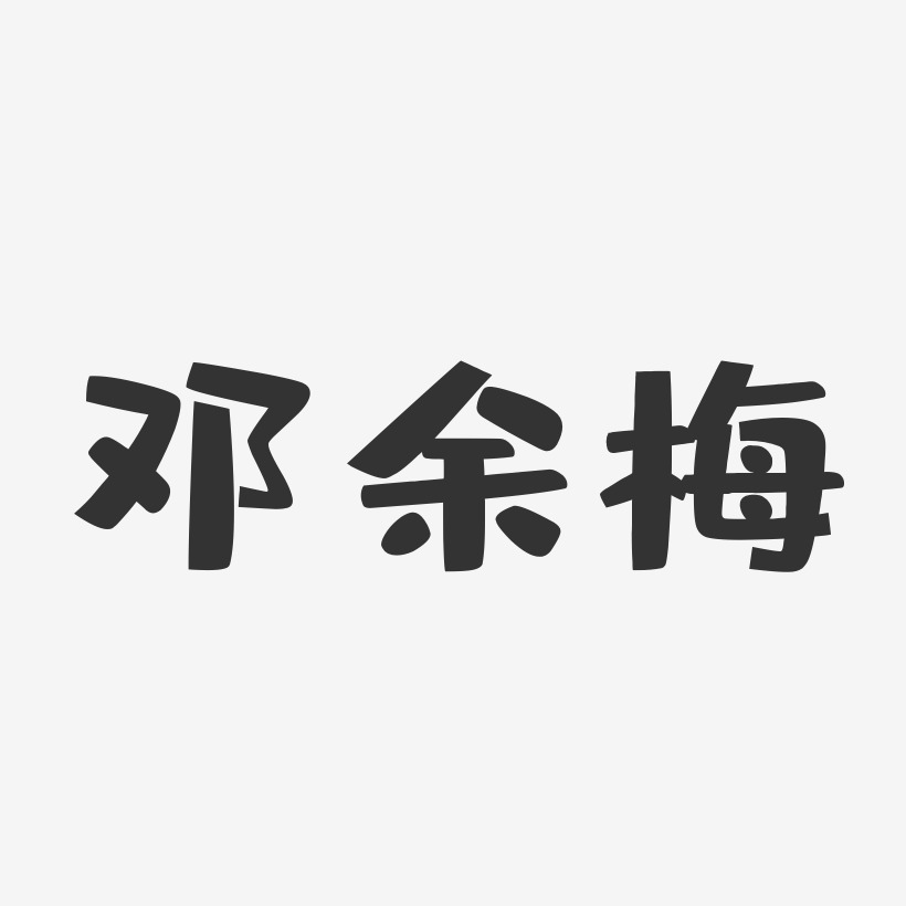 邓余梅-布丁体字体免费签名