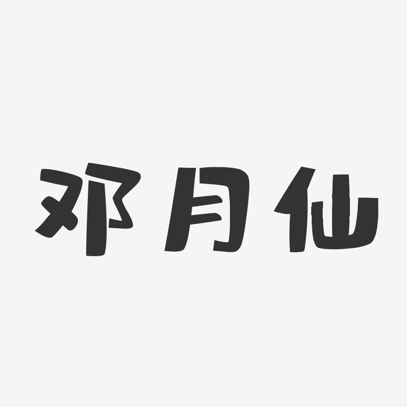 鄧月仙布丁藝術字簽名-鄧月仙布丁藝術字簽名圖片下載-字魂網