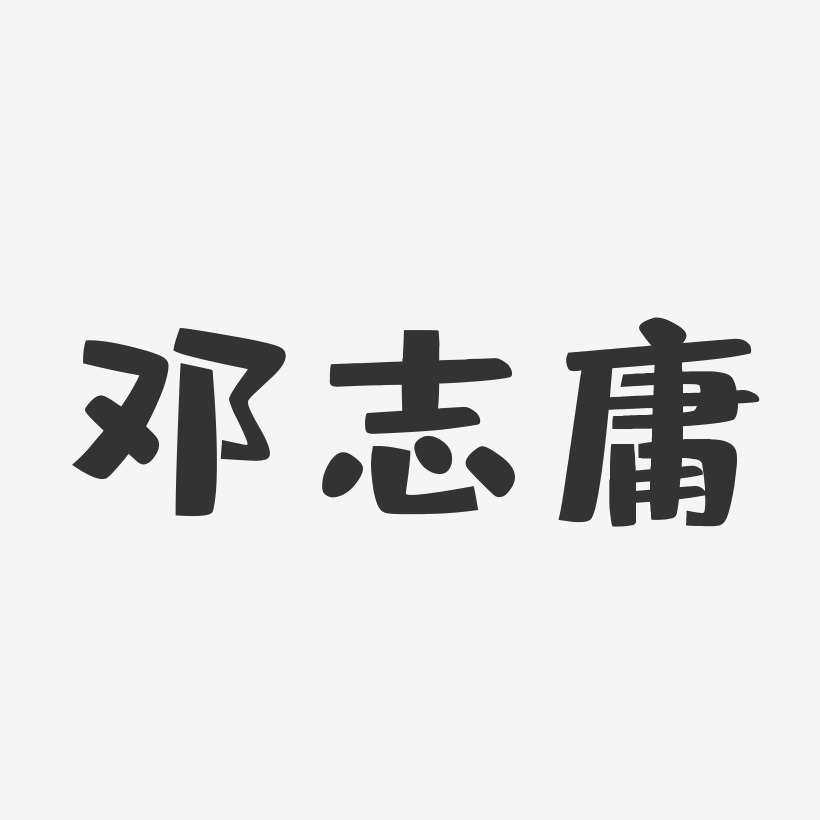 邓志庸-布丁体字体免费签名