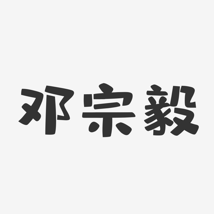 邓宗毅-布丁体字体艺术签名