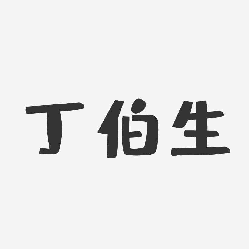 丁伯生-布丁体字体签名设计